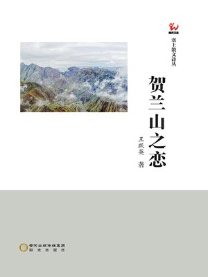 cover image of 贺兰山之恋